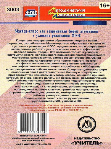 Мастер-класс как современная форма аттестации в условиях реализации ФГОС. Алгоритм технологии,