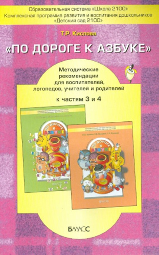 По дороге к Азбуке Пособие для самых маленьких 3-4 года Методические рекомендации