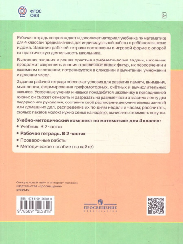 Математика 4 класс. Для обучающихся с интеллектуальными нарушениями. Учебник. Часть 2