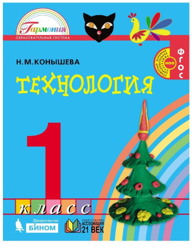 Конышева Технология 1кл. Учебник (Асс21в.)