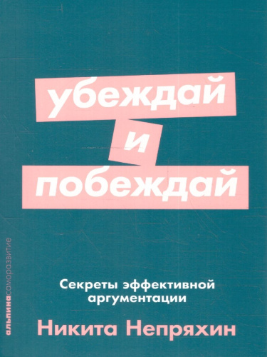 Убеждай и побеждай: Секреты эффективной аргументации