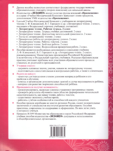 Литературное чтение 2 класс. Рабочая тетрадь. Часть 1. К учебнику Л.Ф. Климановой, В.Г. Горецкого. ФГОС