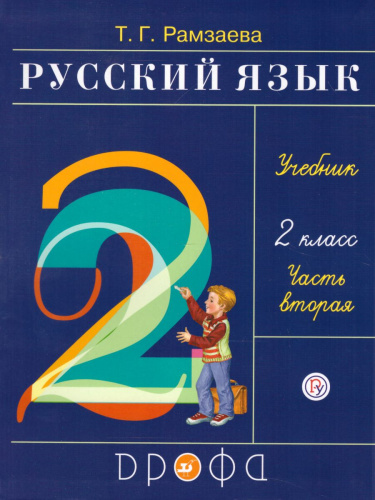 Русский язык 2 класс. Учебник. В 2-х частях. Часть 2. ФГОС
