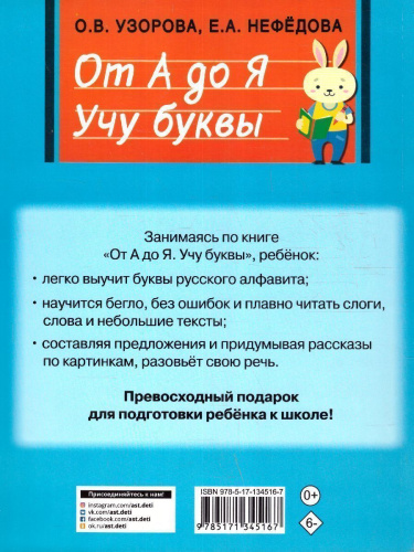От А до Я. Учу буквы. Быстрый курс подготовки к школе