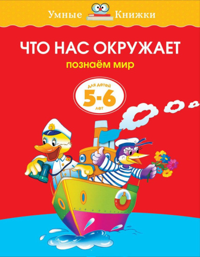 Что нас окружает 5-6 лет