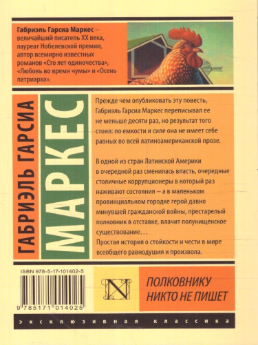 Полковнику никто не пишет (новый перевод)