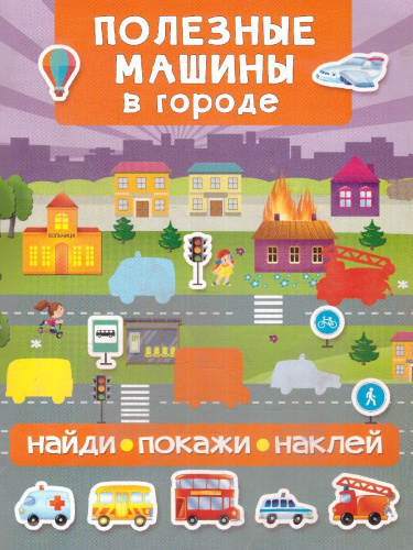 Полезные машины в городе / Найди покажи наклей