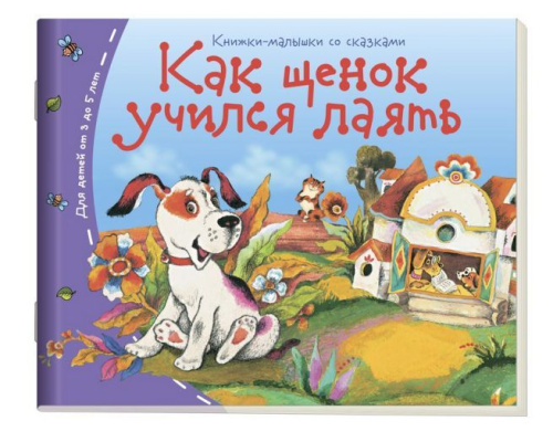 Книжки-малышки. Как щенок учился лаять