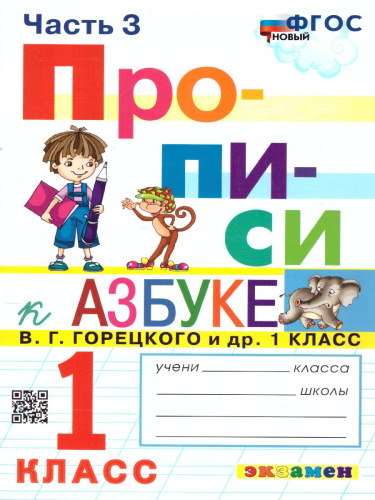 Прописи 1 класс. Горецкий. №3 ФГОС