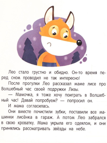 Сплю в кроватке: сказка для мягкого приучения