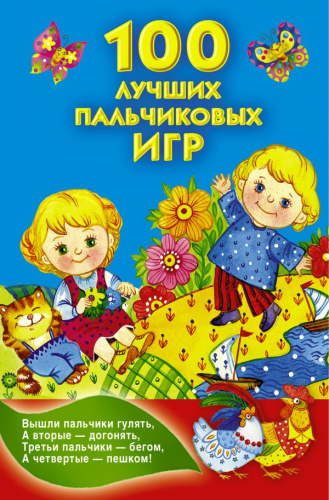 100 лучших пальчиковых игр / Книжка в кармашек