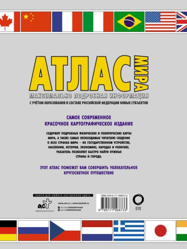 Атлас мира. Максимально подробная информация 2023. В новых границах. Атлас универсальный