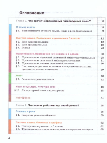Русский язык 6 класс. Учебник. Часть 1. ФГОС