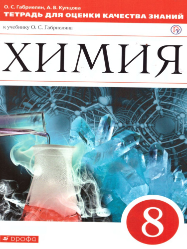 Химия 8 класс. Рабочая тетрадь. Тетрадь для оценки качества знаний. ВЕРТИКАЛЬ ФГОС