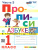 Прописи 1 класс. Горецкий. №3 ФГОС