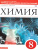 Химия 8 класс. Рабочая тетрадь. Тетрадь для оценки качества знаний. ВЕРТИКАЛЬ ФГОС