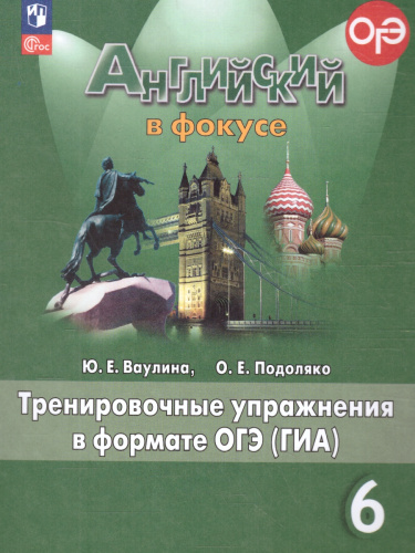 Английский в фокусе 6 класс. Тренировочные упражнения в формате ГИА (ФП2022)