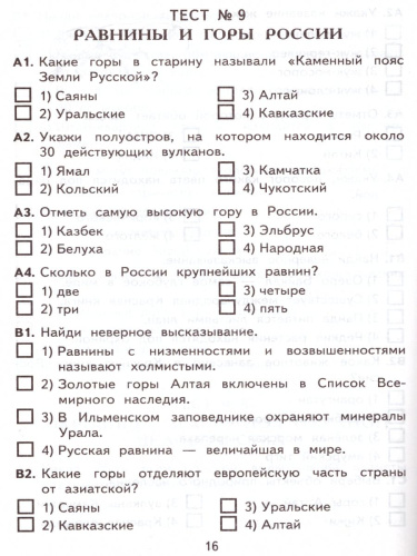 Окружающий мир 4 класс. Контрольные измерительные материалы. ФГОС