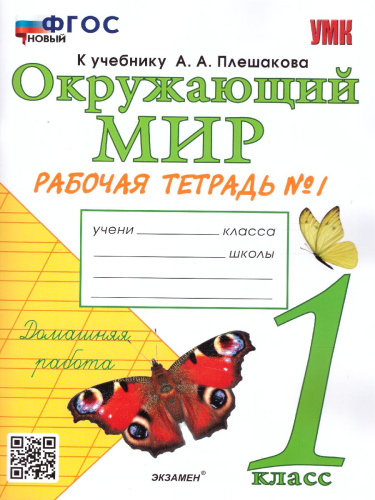 Окружающий мир 1 класс. Рабочая тетрадь. Часть 1. ФГОС НОВЫЙ