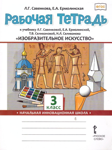 Изобразительное искусство 3 класс. Рабочая тетрадь
