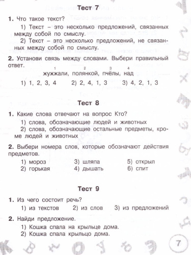 Русский язык 1 класс. Мини-тесты на все темы и орфограммы