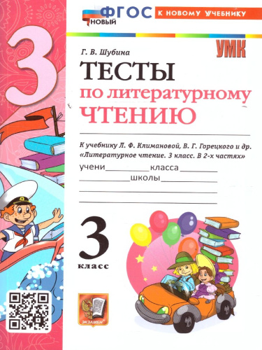 Литературное чтение 3 класс. Тесты (к новому учебнику). ФГОС НОВЫЙ
