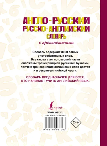 Англо-русский, русско-английский словарь с произношением
