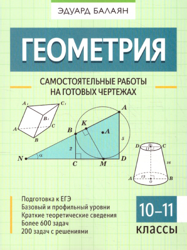 Геометрия 10-11 классы. Самостоятельные работы на чертежах