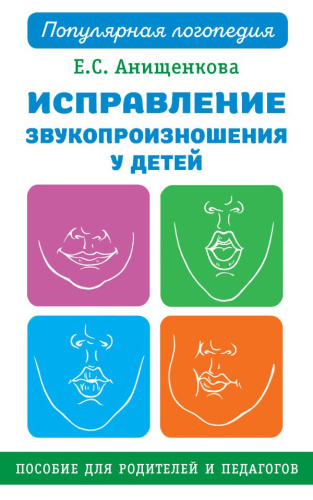 Исправление звукопроизношения у детей