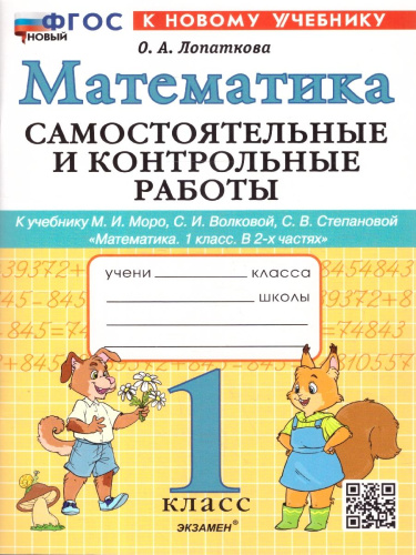 Математика 1 класс. Самостоятельные и контрольные работы к учебнику Моро. ФГОС НОВ. К новому учебнику