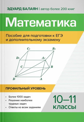 Математика: профильный уровень. 10-11 классы Пособие для подготвки к ЕГЭ и дополнение экзамену