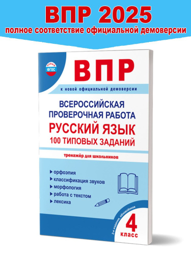 ВПР. Всероссийская проверочная работа. 4 кл. Русский язык. 100 типовых заданий/В (Планета)