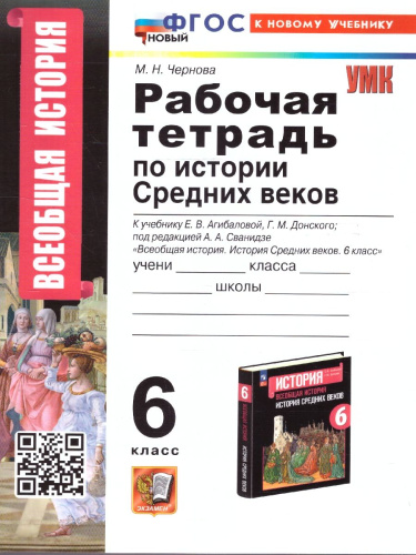 История средних веков 6 класс. Рабочая тетрадь. К новому учебнику. ФГОС Новый