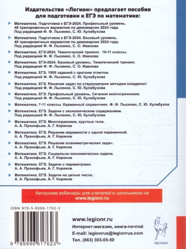 ЕГЭ-2024 Математика. Подготовка к ЕГЭ-2024. Профильный уровень. 40 тренир. вариантов