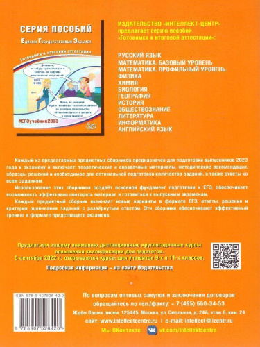 Биология. ЕГЭ 2023 (Интеллект ИД)