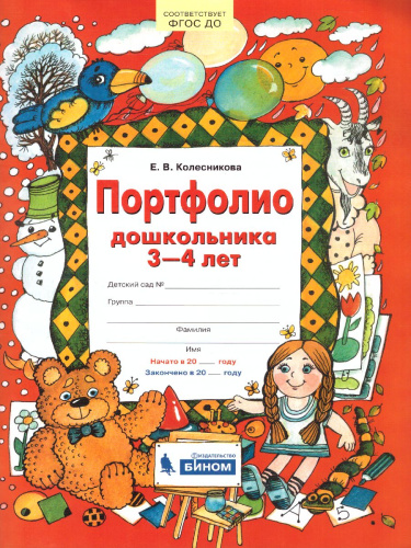 Портфолио дошкольника 3-4 лет. Копилка успехов ребенка