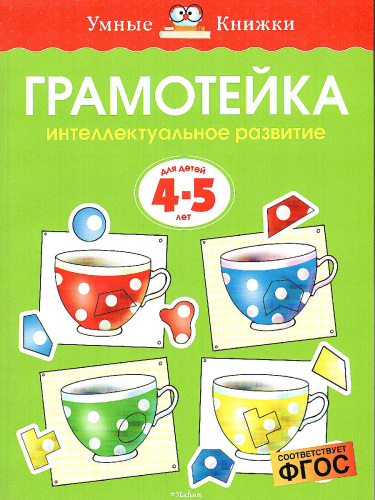 Грамотейка. Интеллектуальное развитие детей 4-5 лет