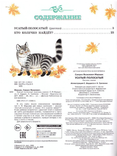 Усатый-полосатый /Детская библиотека на все времена