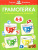 Грамотейка. Интеллектуальное развитие детей 4-5 лет