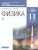 Физика 11 класс. Базовый и углубленный уровни. Тетрадь для лабораторных работ