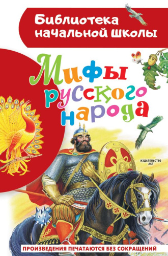Мифы русского народа/БибНачШК. (АСТ)