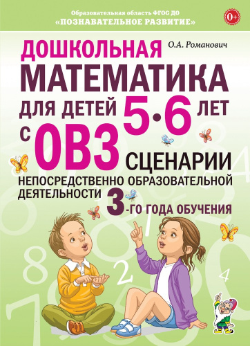 Дошкольная математика для детей 5–6 лет с ОВЗ. Сценарии непосредственно образовательной деятельности 3-го года обучения