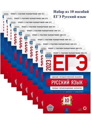 Набор из 10 штук ЕГЭ 2023 Русский язык 10 вариантов
