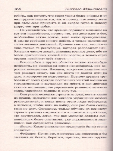 Государь. О военном искусстве. Зарубежная классика