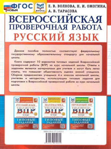 ВПР Русский язык. За курс начальной школы. 10 вариантов