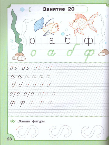 Прописи для дошкольников. ФГОС