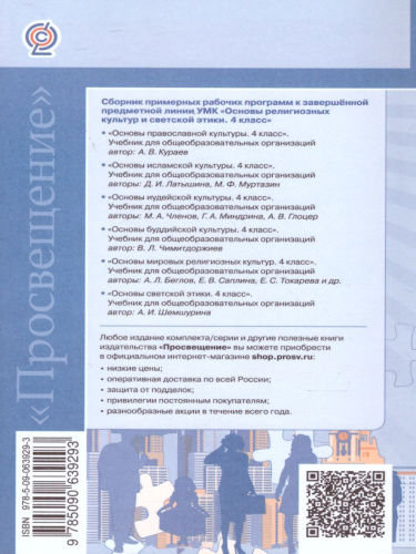 Основы религиозных культур и светской этики. Сборник примерных рабочих программ 4 класс