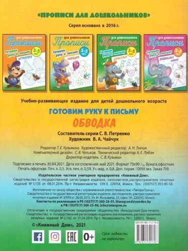 Прописи для дошкольников. Готовим руку к письму 3-5 лет. Обводка