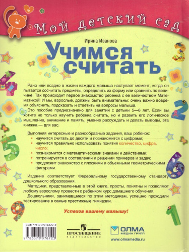 Учимся считать. Для детей 5-6 лет