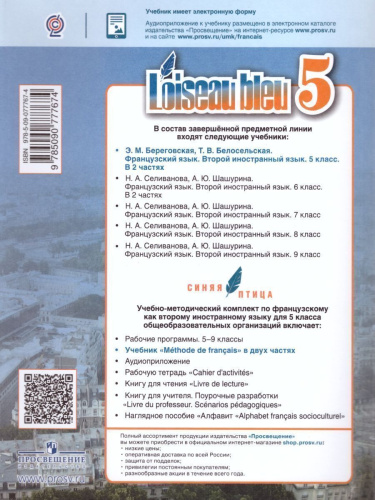 Французский язык 5 класс. Учебник. 2-й иностранный язык. В 2-х частях. Часть 1. С oнлайн приложением. ФГОС